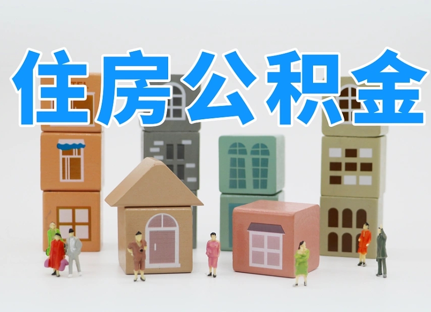 海北如何取用公积金（如何取公积金的钱流程）