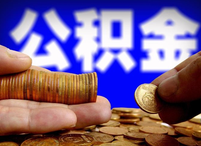 海北为啥公积金黄牛可以取出来呢（缺钱怎么把公积金提取出来）